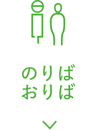 のりば・おりば