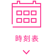 時刻表