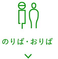 のりば・おりば