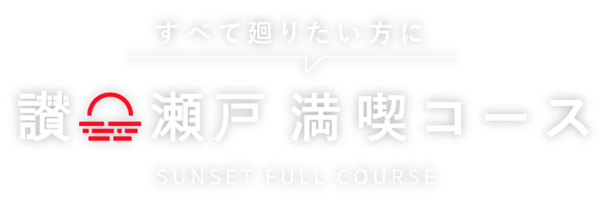 瀬戸満喫コース