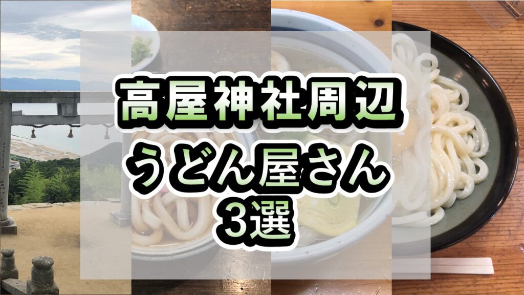 地元民が勧める高屋神社周辺のうどん屋さん3選