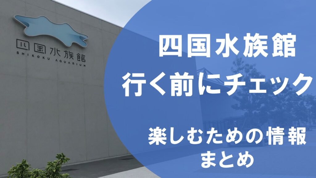 イベントいっぱい！四国水族館の利用方法＆見どころまとめ